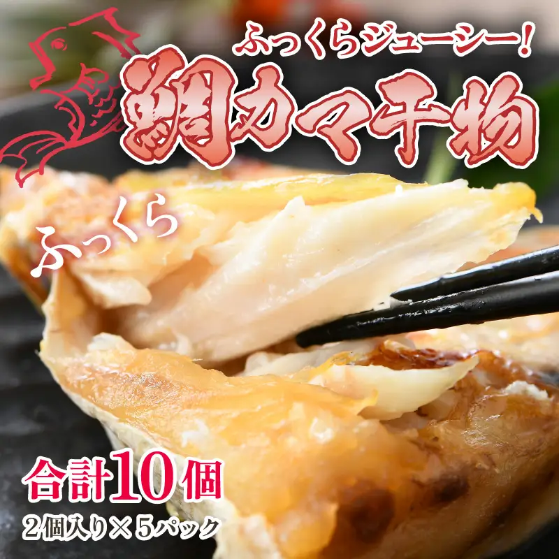 ふっくらジューシー！鯛カマ干物 2個入×5パック [aw002-a002]