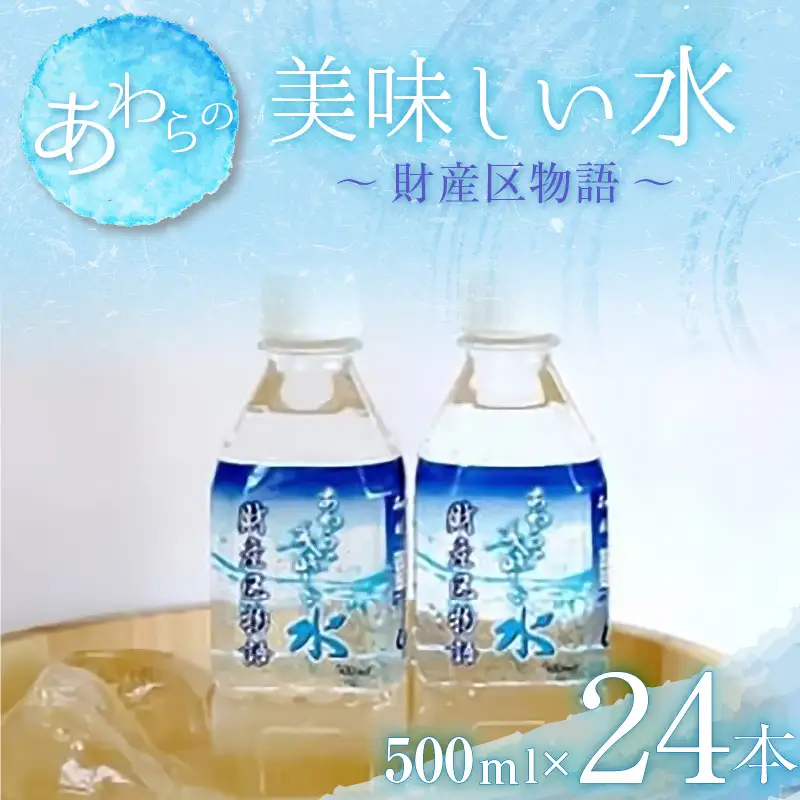 あわらの美味しい水　財産区物語 （500ml×24本入り） [aw004-a001]