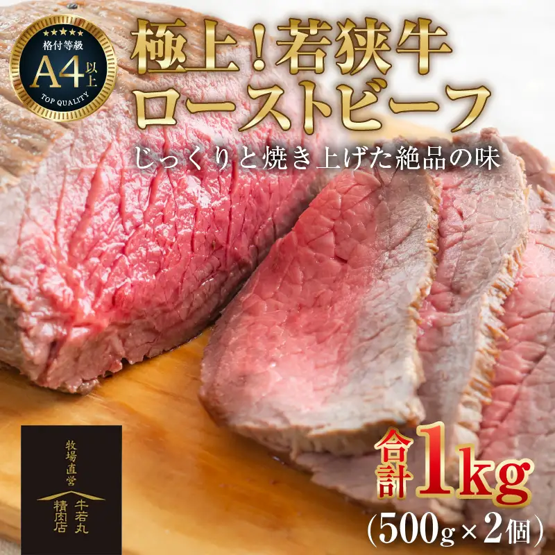 若狭牛 極上 ローストビーフ 1kg（500g×2個）＜発送直前にカットで新鮮！＞／ 国産 牛肉 A4 A5 ブランド牛 パーティー ギフト ブロック肉 小分け お手軽 アレンジ タレ付 [aw009-e001]