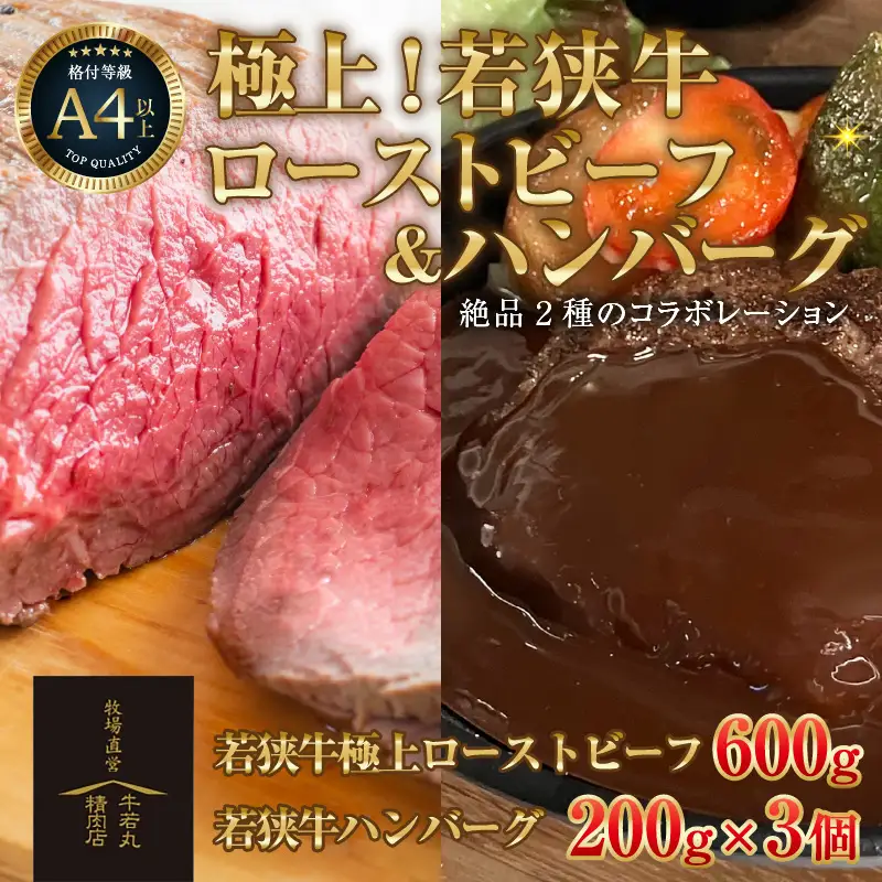 若狭牛 極上 ローストビーフ 600g ・ハンバーグ 3個 《発送直前にカット・加工で新鮮！》／ 国産 牛肉 A4 A5 ブランド牛 赤身肉 クリスマス パーティー ギフト ジャンボ アレンジ 牛100％ [aw009-e002]