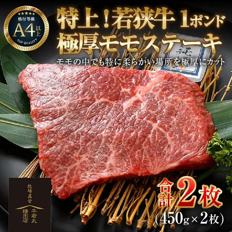 若狭牛 1ポンド 極厚 特上モモ ステーキ 2枚 《発送直前にカットで新鮮！》／ 国産 牛肉 A4 A5 ブランド牛 赤身肉 ギフト 厚切り ステーキ肉 [aw009-e003]