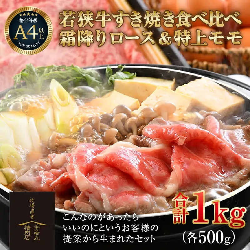 若狭牛 すき焼き肉 食べ比べ 霜降りロース・特上モモ 各500g 合計1kg（約5～6人前）《発送直前にカットで新鮮！》／ 国産 牛肉 A4 A5 ブランド牛 ロース モモ ギフト すきやき 鍋 パーティー [aw009-e004]