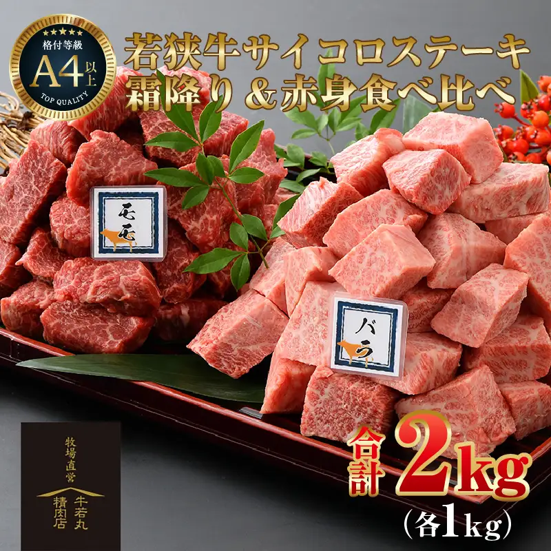 若狭牛 サイコロステーキ 食べ比べ 霜降り・赤身 各1kg 合計2kg（約7～8人前）《発送直前にカットで新鮮！》／ 国産 牛肉 A4 A5 ブランド牛 ギフト 角切り肉 カット肉 ステーキ肉 [aw009-j001]