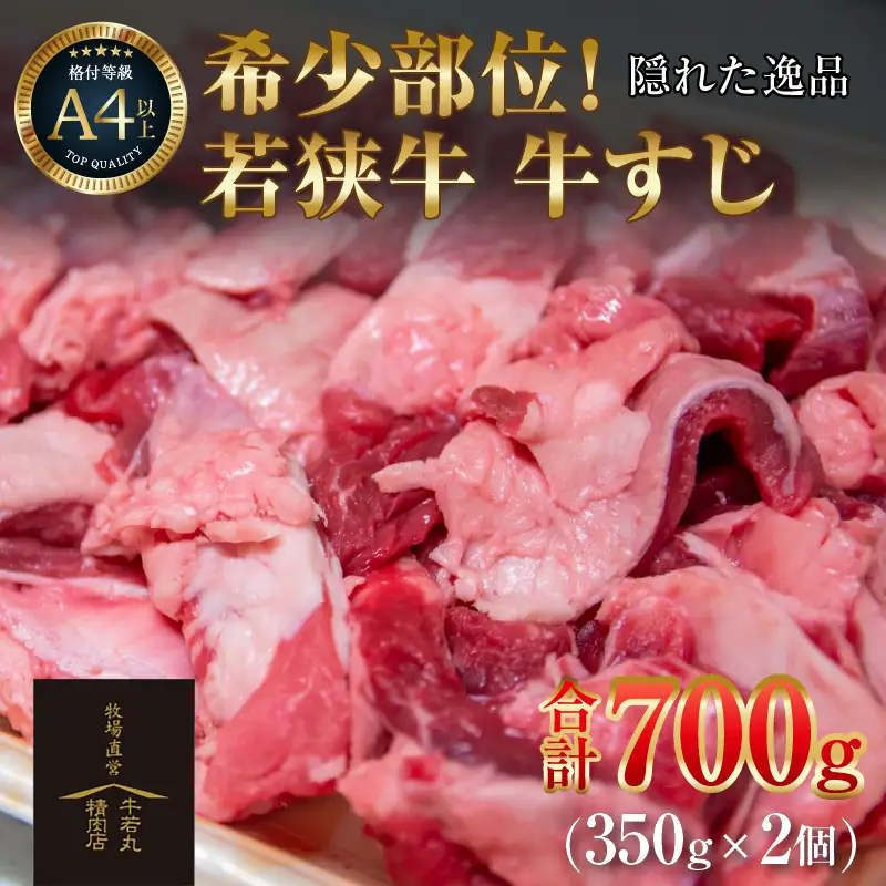 若狭牛 牛すじ 700g（350g×2個）／ 国産 牛肉 ブランド牛 ランク 牛すじ すじ肉 おでん 鍋 冬 具材 煮込み カレー ビーフ アレンジ 料理 牛100％ 使い勝手 小分け 冷凍 A4 A5 [aw009-a001]