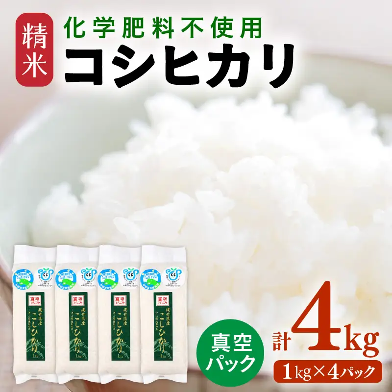 【先行予約】【令和8年産】 化学肥料不使用コシヒカリ 精米 4kg(1kg×4パック）【真空パック】 / 白米 米 福井県あわら市産 美味しい 特別栽培米 減農薬 安心な米 旨味 甘み もっちり エコファーマー こしひかり 冷蔵保管米 ※2026年10月上旬以降発送予定 [aw010-a043]