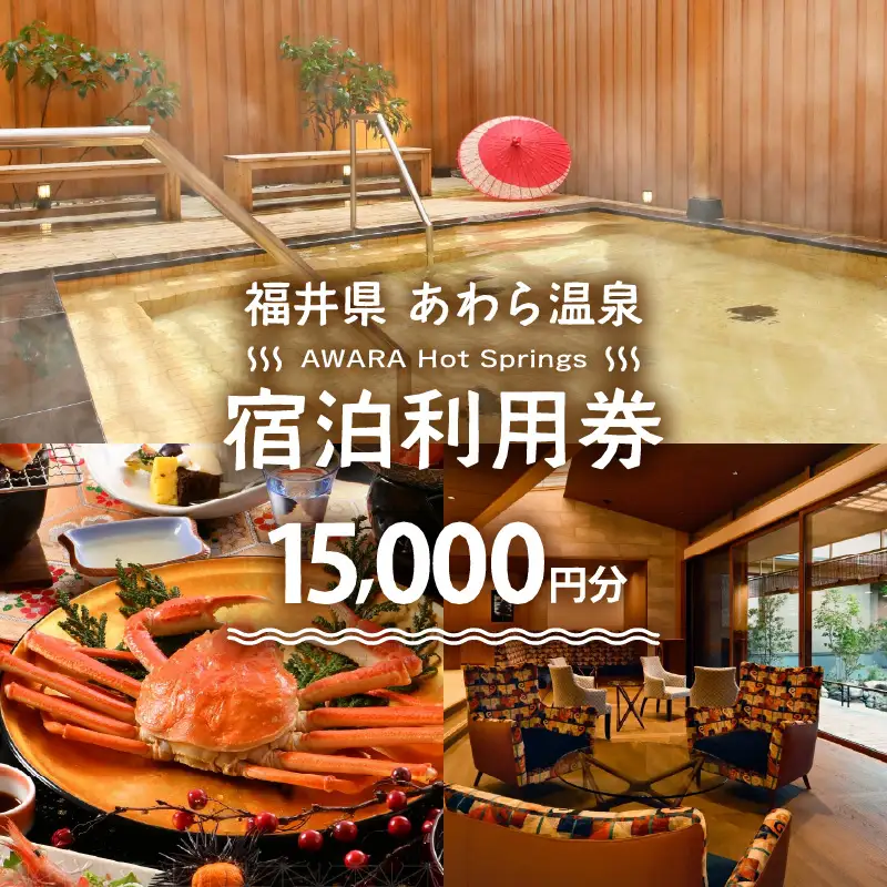 あわら温泉 宿泊利用券 15,000円分 ／宿泊券 旅館 チケット 観光 旅行 源泉 大浴場 露天風呂 福井県 あわら市 [aw013-e001]