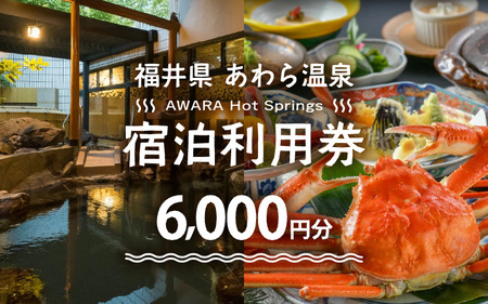 あわら温泉 宿泊利用券 6,000円分 ／  宿泊券 旅館 チケット 観光 旅行 源泉 大浴場 露天風呂 福井県 あわら市 [aw013-b001]