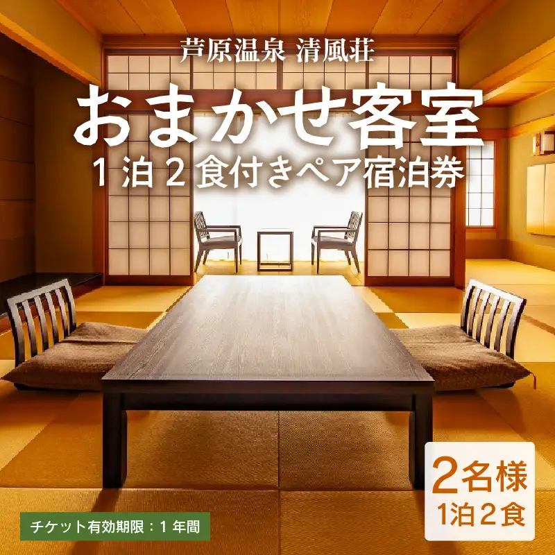 清風荘【おまかせ客室】平日限定 1泊2食付きペア宿泊券（2名様分）/ 師範取得総料理長 利用券 旅行券 チケット 旅行 温泉 北陸 あわら温泉 あわら 食事 ビュッフェ　カニ 食べ放題 ステーキ 北陸新幹線 禁煙 源泉かけ流し [aw016-m001]