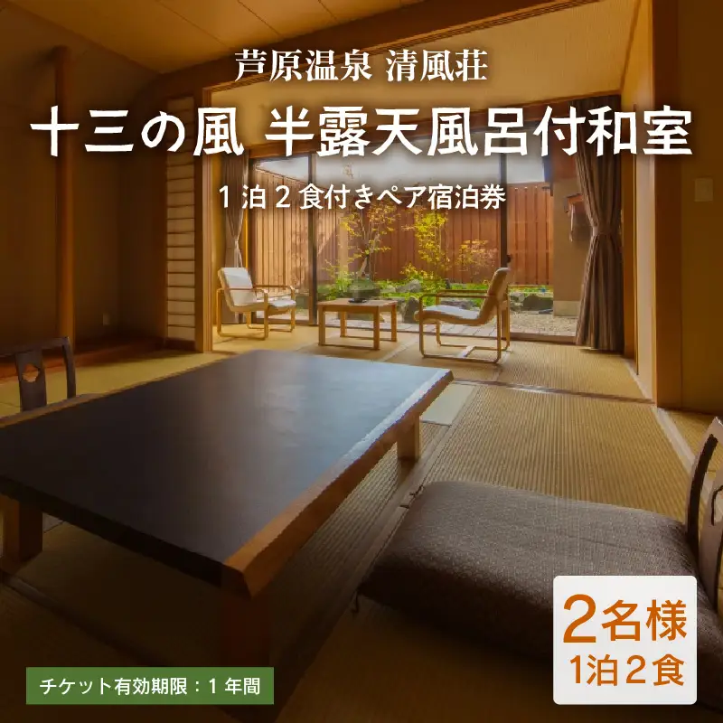 清風荘【十三の風 半露天風呂付和室】1泊2食付きペア宿泊券（2名様分） ／ バストイレ付 サウナ 禁煙 利用券 旅行券 チケット 旅行 温泉 北陸 あわら温泉 あわら 食事 師範取得総料理長 劇場型ビュッフェ 北陸新幹線 特別室 カニ ステーキ 食べ放題 [aw016-o001]