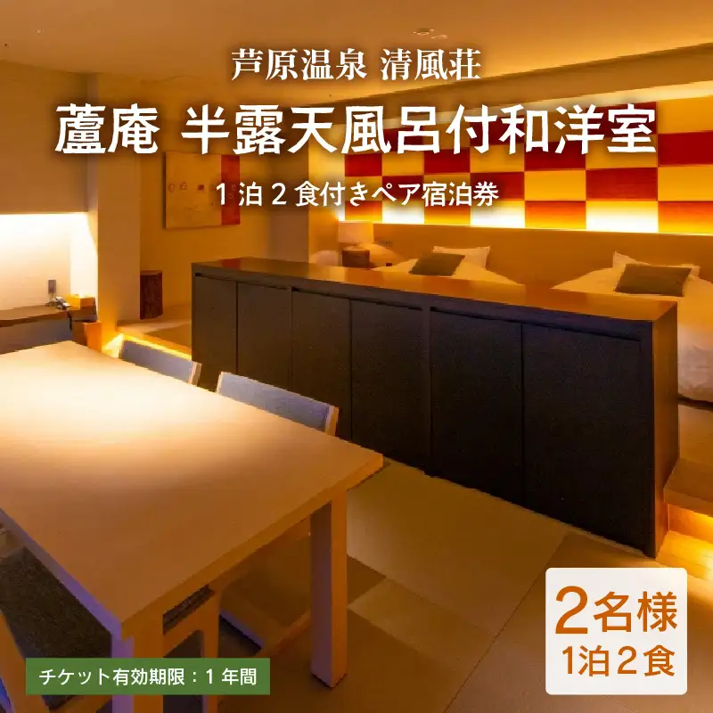 清風荘【蘆庵 半露天風呂付和洋室】1泊2食付きペア宿泊券（2名様分）和洋室 ／ バストイレ付 サウナ 禁煙 利用券 旅行券 チケット 旅行 温泉 北陸 あわら温泉 あわら 食事 会席料理 師範取得総料理長 上質空間 北陸新幹線 特別室 [aw016-p001]