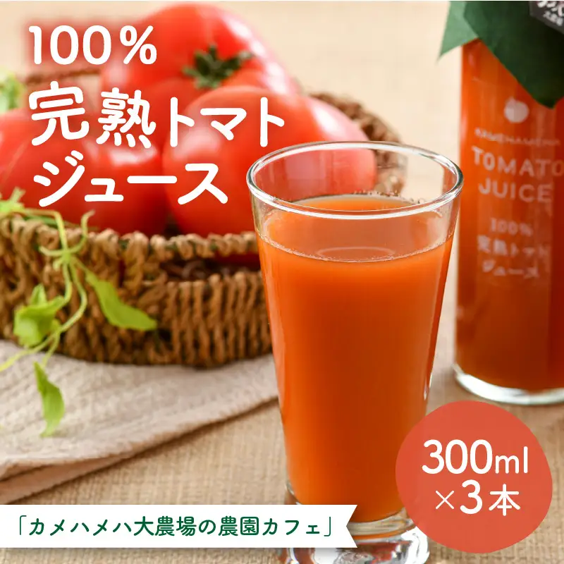 100％完熟トマトジュース 300ml×3本 《朝食に休息時間におすすめ》／  ジュース トマト  [aw018-a002]