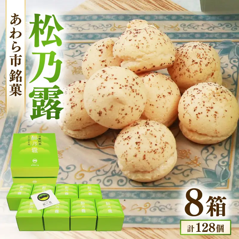 【あわら市銘菓】松乃露 8箱入 （計128個入り）/ 伝統銘菓 銘菓 菓子 マカロン メレンゲ 珈琲 抹茶 ブランデー 茶菓子お酒に合う スイーツ コーヒー  食品添加物不使用 手作り お土産 [aw019-a001]