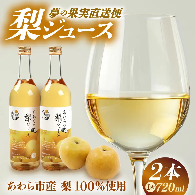 【福井県あわら市産】夢の果実直送便 梨ジュース（720ml×2本）／ ジュース 梨  [aw023-a002]