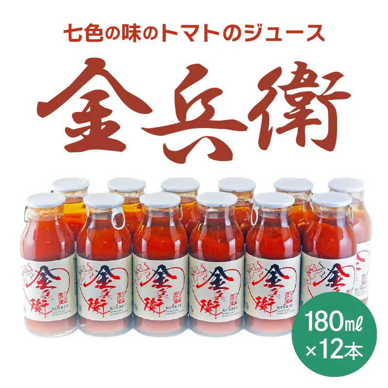 七色の味のトマトのジュース「金兵衛」（12本） [aw024-a001]