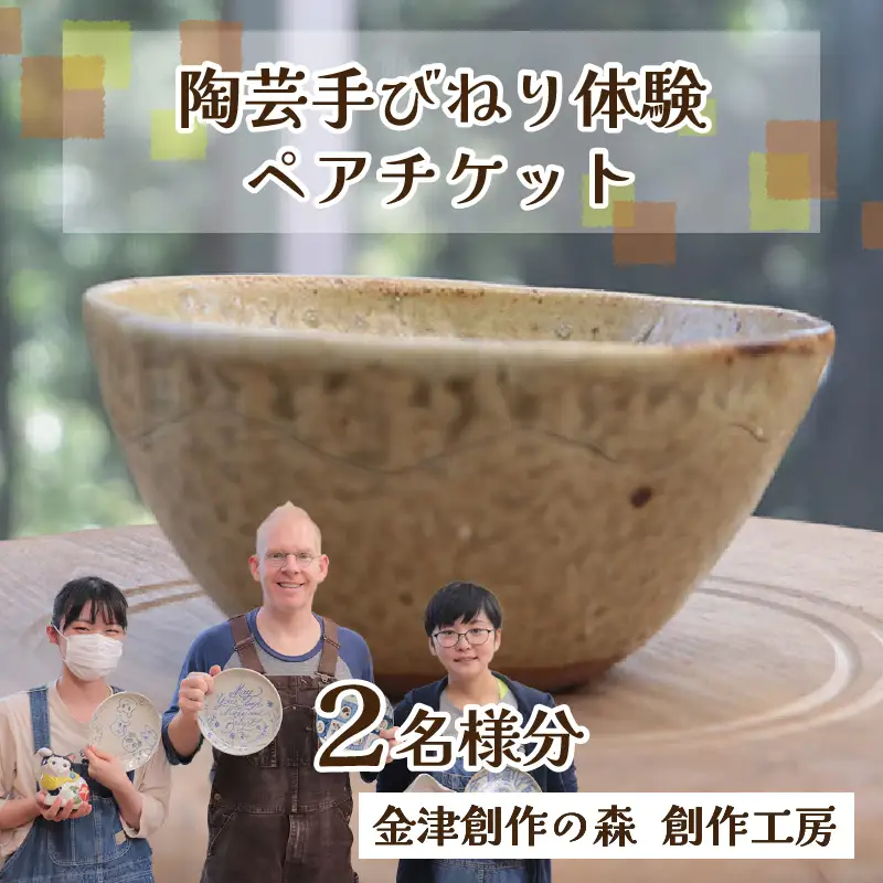 【体験】陶芸手びねり体験ペアチケット 金津創作の森 創作工房/ 要予約 福井県 あわら市 旅 温泉 想い出 お土産 プレゼント 旅行 陶芸 観光 遊び 器 皿 オリジナル 宅急便でお届け [aw029-a001]