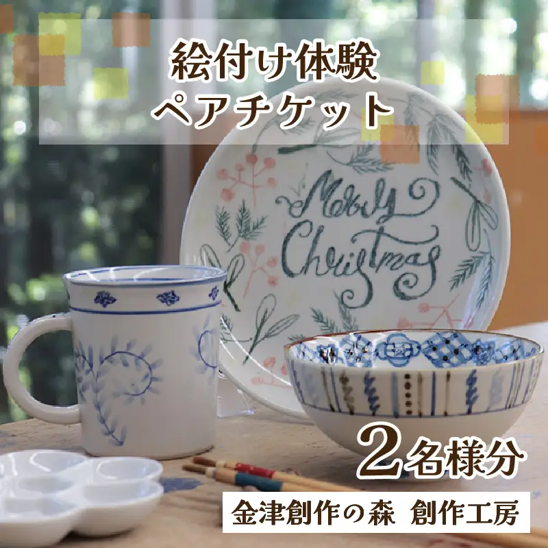 【体験】絵付けペアチケット 金津創作の森 創作工房/ 要予約 福井県 あわら市 旅 温泉 想い出 お土産 プレゼント 旅行 陶芸 観光 遊び マグカップ 茶碗 お皿 宅急便でお届け  [aw029-a002]