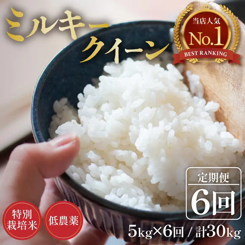 【先行予約】【令和8年産 新米】定期便《6ヶ月連続お届け》5kg×6回（計30kg） 特別栽培米 ミルキークイーン 精米 低農薬 《食味値85点以上！こだわり精米》 / 福井県 あわら市 北陸 米 お米 人気 白米 精米 ※2026年9月中旬より順次発送 [aw032-j005]