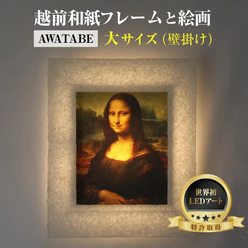 【フレーム：AWATABE】ダ・ヴィンチ「モナ・リザ」 越前和紙フレームと西洋絵画 日本画 -WA CHIC- 大サイズ【壁掛け】 / 絵画 西洋絵画 日本画 アート 印刷 インテリア 家具 リビング 玄関 モダン 壁掛け フレーム 北陸 福井 あわら市 [aw035-m001]