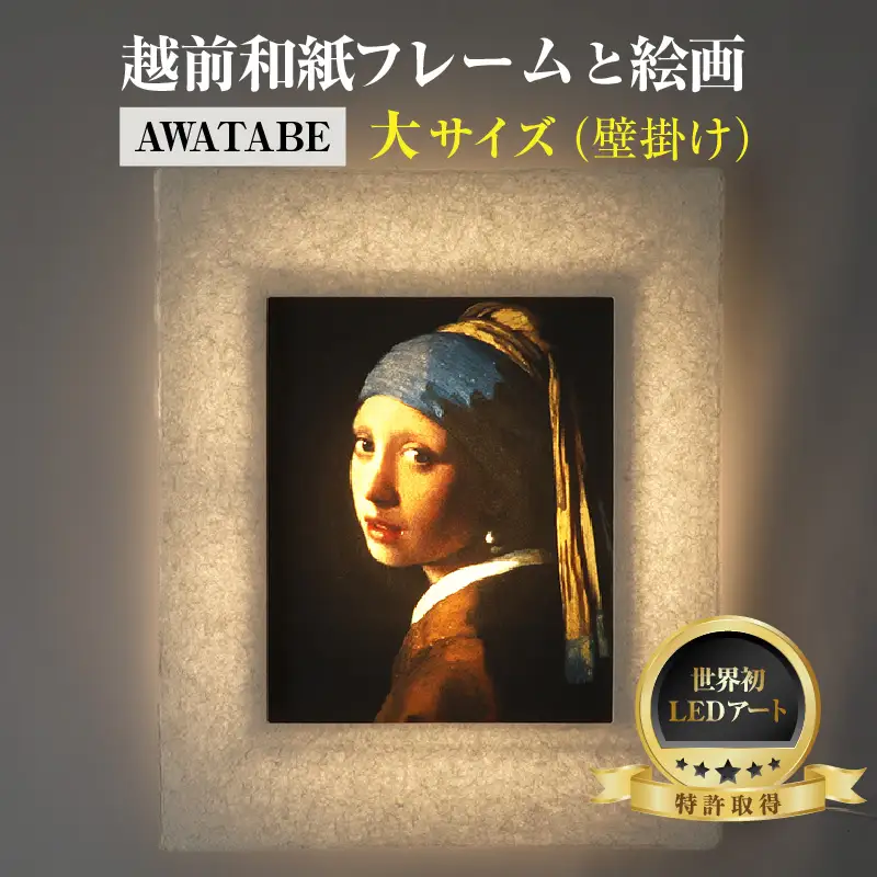 【フレーム：AWATABE】フェルメール「真珠の耳飾りの少女」 越前和紙フレームと西洋絵画 日本画 -WA CHIC- 大サイズ【壁掛け】 / 絵画 西洋絵画 日本画 アート 印刷 インテリア 家具 リビング 玄関 モダン 壁掛け フレーム 北陸 福井 あわら市 [aw035-m002]
