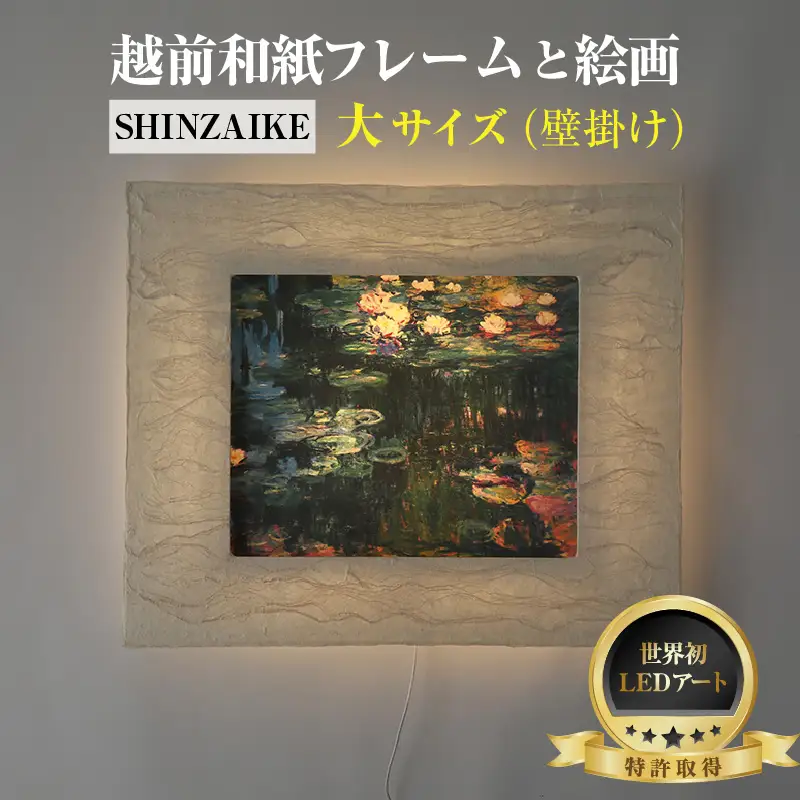【フレーム：SHINZAIKE】モネ「睡蓮」 越前和紙フレームと西洋絵画 日本画 -WA CHIC- 大サイズ【壁掛け】 / 絵画 西洋絵画 日本画 アート 印刷 インテリア 家具 リビング 玄関 モダン 壁掛け フレーム 北陸 福井 あわら市 [aw035-m004]