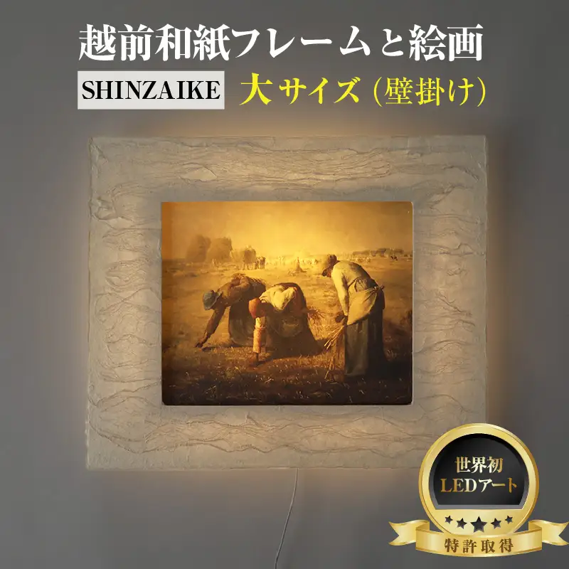 【フレーム：SHINZAIKE】ミレー「落穂拾い」 越前和紙フレームと西洋絵画 日本画 -WA CHIC- 大サイズ【壁掛け】 / 絵画 西洋絵画 日本画 アート 印刷 インテリア 家具 リビング 玄関 モダン 壁掛け フレーム 北陸 福井 あわら市 [aw035-m005]