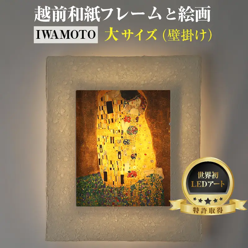 【フレーム：IWAMOTO】クリムト「接吻」 越前和紙フレームと西洋絵画 -WA CHIC- 大サイズ【壁掛け】  / 絵画 西洋絵画 日本画 アート 印刷 インテリア 家具 リビング 玄関 モダン 壁掛け フレーム 北陸 福井 あわら市 [aw035-m006]