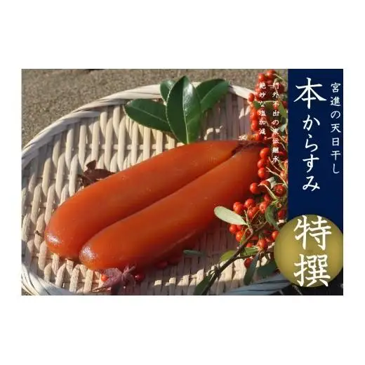 【 からすみ 】 特選 本からすみ 130g以上