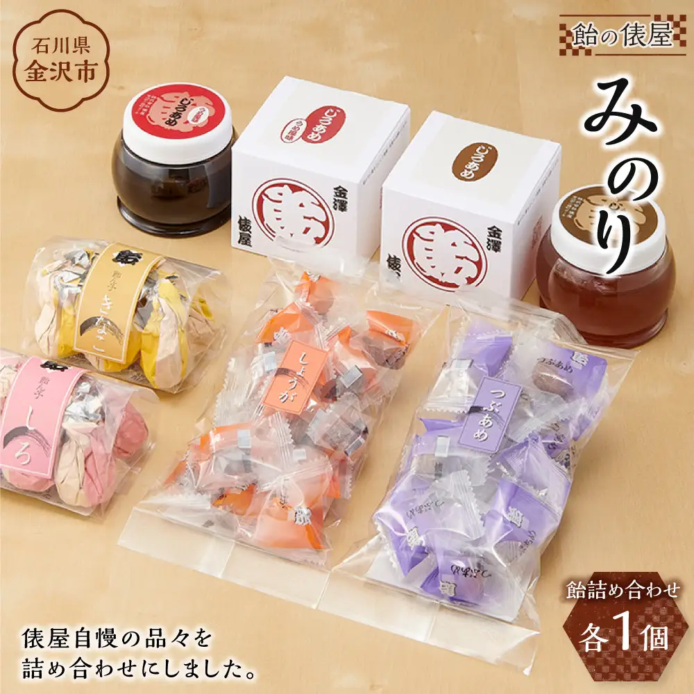 俵屋 みのり（飴詰め合わせ） 