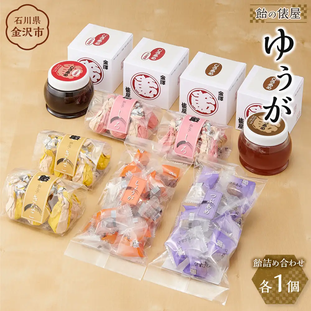 俵屋 ゆうが（飴詰め合わせ）