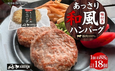 家族で営む豚農家の 生産直売 あっさり 和風 ハンバーグ 18個 豚肉 肉屋 手作り 小分け ジューシー おかず 簡単調理 ギフト グルメ お取り寄せ 贈り物 ご褒美  菖蒲谷牧場 送料無料 岐阜県 揖斐川町