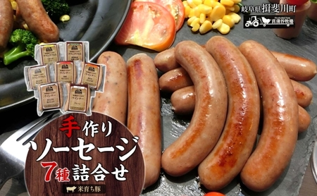 家族で営む豚農家の 生産直売 手作り ソーセージ 7種 詰め合わせ  豚肉 ウインナー フランクフルト BBQ 焼肉 おつまみ ギフト グルメ お取り寄せ ご褒美 菖蒲谷牧場 送料無料 岐阜県 揖斐川町
