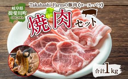 Takahashi Farmの豚肉 焼き肉用セット 豚ロース 豚バラ 各500g 合計1kg 岐阜県産 精肉 豚肉 お肉 焼肉 ヤキニクロース バラ 鉄板焼 国産 豚 ブタ ぶた 料理 人気 お取り寄せ ご褒美 自家用 ギフト 送料無料 岐阜県 揖斐川町 