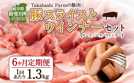定期便 6ヶ月連続 全6回 Takahashi Farm 豚スライスとウインナー 1.3kgセット ロース バラ 各500g ウインナー 10本 300g  岐阜県産 精肉 国産 ブタ ぶた ポーク お鍋 料理 人気 お取り寄せ ご褒美 自家用 ギフト 送料無料 岐阜県 揖斐川町 お肉 豚肉 