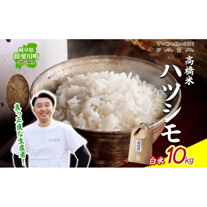 ＜ R8年産 先行予約 ＞米 ハツシモ 「高橋米」 白米 10kg×1袋 令和8年産 10キロ お米 精米 ご飯 はつしも ブランド米 大粒 炊飯 お弁当 ふっくら お取り寄せ 送料無料 Takahashi Farm 岐阜県 揖斐川町