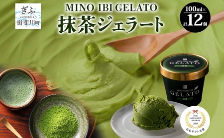 抹茶ジェラート 12個 美濃いび茶 抹茶 まっちゃ 緑茶 グリーンティー ジェラート アイス アイスクリーム 抹茶アイス カップ GELATO 日本ギフト大賞2017 岐阜賞 プレゼント ギフト 送料無料 岐阜県 揖斐川町