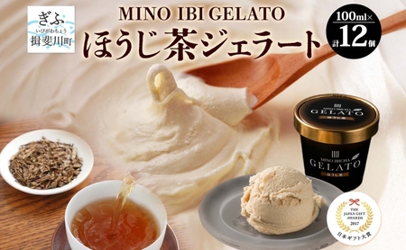 ほうじ茶ジェラート 12個 美濃いび茶 焙じ茶 アイス アイスクリーム お茶 FOODEX JAPAN 2016 ご当地アイスクリームグランプリ 金賞 日本ギフト大賞2017 岐阜賞 GELATO デザート ギフト 送料無料 岐阜県 揖斐川町