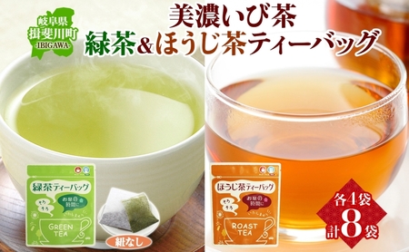 手軽に楽しむ美濃いび茶 お茶 ギフト 飲み比べセット 贈り物 御礼 来客用 お茶葉 緑茶 ティーパック ひも無し 上級深むし煎茶 焙じ茶 飲み比べセット ティーバッグ詰め合わせ 日本茶 粉末煎茶 自宅用 ホットアイス  いび茶の里 送料無料 岐阜県 揖斐川町