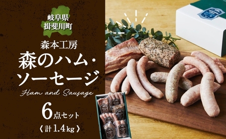 森の ハム ソーセージ 6点 セット 詰合せ 化粧箱入り 肉 フランクフルト ベーコン BBQ 焼肉 おつまみ ギフト グルメ お取り寄せ 贈答用 自家用 プレゼント 贈り物 ご褒美 パーティー 本格 手作り 本場 ドイツ 人気 送料無料 森本工房 岐阜県 揖斐川町