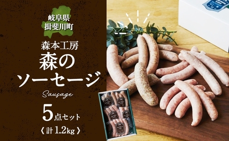 森の ソーセージ 5点 セット 詰合せ 化粧箱入り 肉 フランクフルト ベーコン BBQ 焼肉 おつまみ ギフト グルメ お取り寄せ 贈答用 自家用 プレゼント 贈り物 ご褒美 パーティー 本格 手作り 本場 ドイツ 人気 送料無料 森本工房 岐阜県 揖斐川町