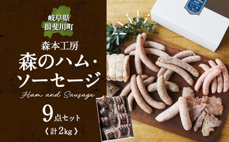 森の ハム ソーセージ 9点 セット 詰合せ 化粧箱入り 肉 フランクフルト ベーコン BBQ 焼肉 おつまみ ギフト グルメ お取り寄せ 贈答用 自家用 プレゼント 贈り物 ご褒美 パーティー 本格 手作り 本場 ドイツ 人気 送料無料 森本工房 岐阜県 揖斐川町