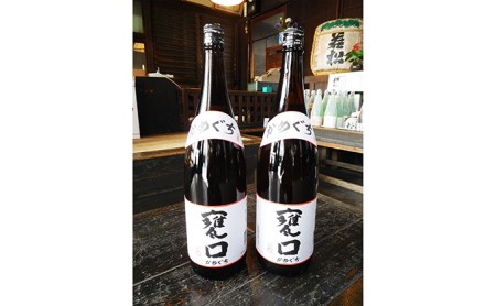 甕口（かめぐち）　1.8L×2本 日本酒 