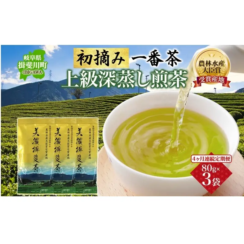 ＜4ヶ月連続 定期便＞美濃揖斐茶 初摘み 一番茶 上級 深蒸し煎茶 80g 3袋 農林水産大臣賞受賞 お茶 日本茶 緑茶 茶葉 煎茶 GAP認証茶 国産 深蒸し茶 お茶葉 お茶っ葉 産地直送 いび茶の里 送料無料 岐阜県 揖斐川町