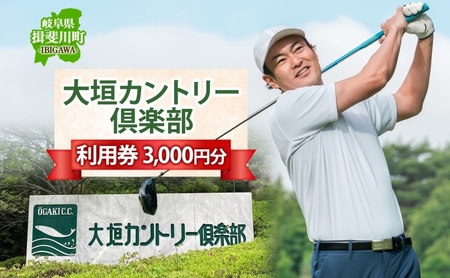 大垣カントリー倶楽部利用券 1000円券×3枚  ゴルフ場利用券 ゴルフ ゴルフクラブ 倶楽部 利用チケット チケット 利用券 コース コースレイアウト ゴルファー ゴルフ場 ギフト プレゼント 送料無料 岐阜県 揖斐川町