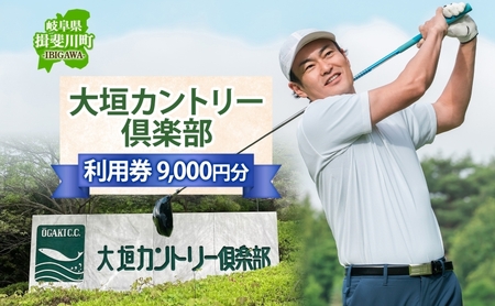 大垣カントリー倶楽部利用券 1000円券×9枚  ゴルフ場利用券 ゴルフ ゴルフクラブ 倶楽部 利用チケット チケット 利用券 コース コースレイアウト ゴルファー ゴルフ場 ギフト プレゼント 送料無料 岐阜県 揖斐川町