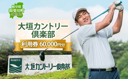 大垣カントリー倶楽部利用券 1000円券×60枚  ゴルフ場利用券 ゴルフ ゴルフクラブ 倶楽部 利用チケット チケット 利用券 コース コースレイアウト ゴルファー ゴルフ場 ギフト プレゼント 送料無料 岐阜県 揖斐川町
