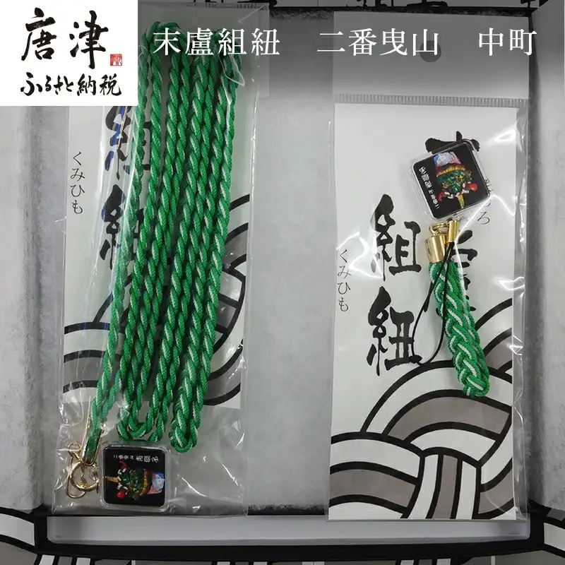 末盧組紐「二番曳山 中町 青獅子」唐津くんち ストラップ まつろくみひも