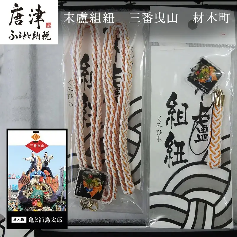 末盧組紐「三番曳山 材木町 亀と浦島太郎」唐津くんち ストラップ まつろくみひも