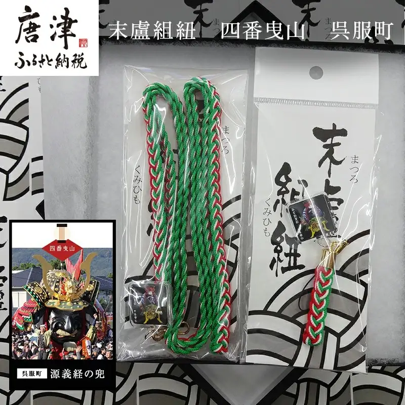 末盧組紐「四番曳山 呉服町 義経の兜」唐津くんち ストラップ まつろくみひも