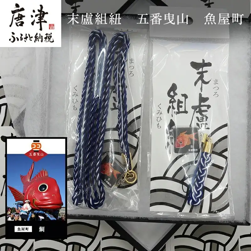 末盧組紐「五番曳山 魚屋町 鯛」唐津くんち ストラップ まつろくみひも