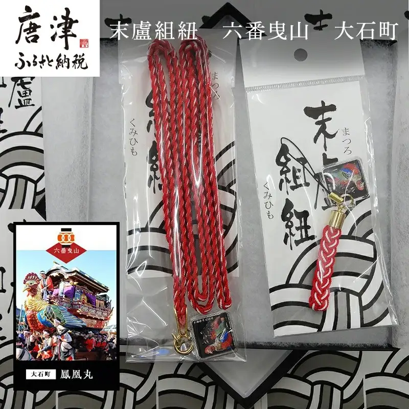 末盧組紐「六番曳山 大石町 鳳凰丸」唐津くんち ストラップ まつろくみひも